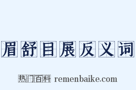 眉舒目展反义词是什么意思的图片